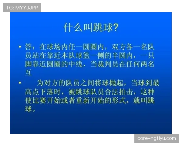 篮球规则中控球权定义的核心概念解析与具体判定依据