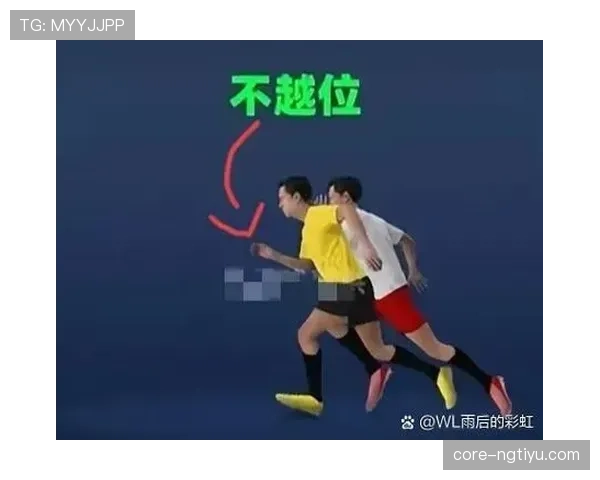 越位判定规则详解：关键判定条件与裁判标准揭秘