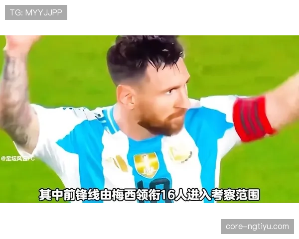 阿根廷2026世界杯阵容预测：梅西领衔，新老交替能否再创辉煌