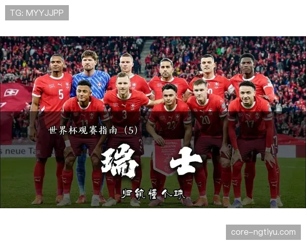 瑞士队2026世界杯赛程预测及出线形势分析 瑞士队2026世界杯赛程预测及出线形势分析